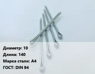 Шплинт 10 L=140 Сталь: А4 ГОСТ: DIN 94